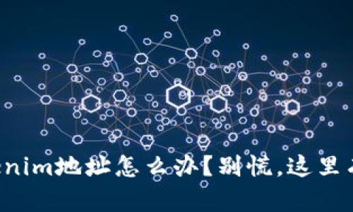 忘记了Tokenim地址怎么办？别慌，这里有解决方案！