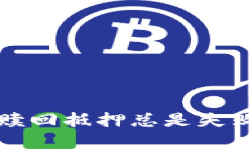 为什么我的TokenIM赎回抵押总是失败？看看这些解决办法！