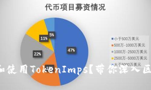 如何理解和使用TokenImps？带你深入区块链世界！