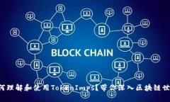如何理解和使用TokenImps？带你深入区块链世界！