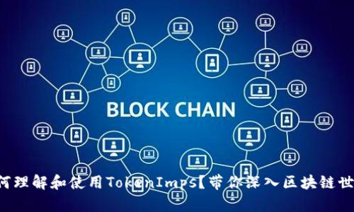 如何理解和使用TokenImps？带你深入区块链世界！