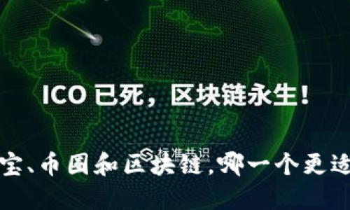  支付宝、币圈和区块链，哪一个更适合你？