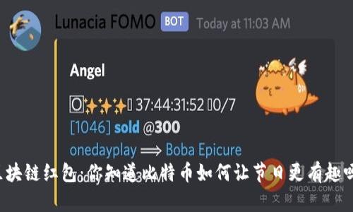 区块链红包：你知道比特币如何让节日更有趣吗？