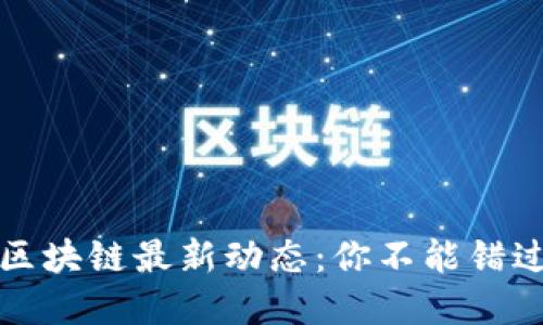2023年巴西区块链最新动态：你不能错过的重要信息！