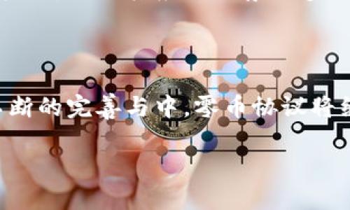   什么是区块链零币协议？让我们一探究竟！ / 
 guanjianci 区块链,零币协议,加密货币,去中心化 /guanjianci 

引言：为何讨论区块链零币协议？

在数字经济日益发展的当下，区块链技术无疑正引领着一场革命。许多人开始关注加密货币，而“零币协议”作为其中的一种创新，正逐渐走入人们的视野。那么，什么是区块链零币协议？它又如何影响我们的生活和未来呢？本文将带您深入探讨这一主题，揭开它背后的神秘面纱。

区块链与零币协议的基本概念

首先，回顾一下区块链的基本概念。区块链是一种去中心化的数字账本技术，它通过加密技术确保了数据的安全性和透明性。简言之，区块链不仅仅是一种记录数据的方式，更是一种信任机制，它使多个参与者无需依赖中介便能够进行交易。

而零币协议，作为一种特殊的加密货币协议，旨在实现匿名性和隐私保护。它允许用户在区块链上进行数字货币交易时，隐藏交易的具体信息，提升交易的隐秘性。通过这种方式，零币协议的目标是使交易公开透明的同时，保护用户的个人信息。

零币协议的工作原理

要理解零币协议的工作原理，我们需要从几个重要的方面来分析。

h41. 隐私保护技术/h4

零币协议采用了多种隐私保护技术，包括环签名、 zk-SNARKs （零知识证明）等。这些技术确保用户在进行交易时，交易的发送者、接收者和交易金额都是隐秘的。例如，环签名允许多个可能的签名者参与到一笔交易中，而不透露真正的发送者是谁。通过这种方式，任何想要追踪交易的人愈发困难，增加了用户的安全感。

h42. 区块链结构/h4

零币协议通常依赖于独特的区块链结构，以确保所有交易都以去中心化的方式进行处理。这种结构使得没有单一实体能够控制整个网络，从而保护了用户的资产和隐私。用户通过对等网络进行交易，而不是借助中心化的交易平台，极大降低了风险。

h43. 硬分叉与软分叉/h4

在维护和更新零币协议的过程中，社区可能会决定进行硬分叉或软分叉。硬分叉是指在该协议的规则改变时，旧版和新版之间不再兼容，而软分叉则允许旧版节点与新版节点一起协作。这对零币协议的持续发展至关重要，确保能不断适应市场的需求。

零币协议的优势

零币协议作为一种新的加密货币形式，拥有多种显著优势。

h41. 高度匿名性/h4

零币协议使用户能够在没有身份泄露的情况下，进行交易。这一点对希望保护隐私的用户无疑是一个吸引点，尤其是在某些国家，政府对数字货币交易的监督日益加剧。

h42. 防止洗钱与欺诈/h4

由于交易无法被追踪，很多人可能会误解零币协议会成为洗钱与欺诈的工具。但事实是，虽然零币协议提供了隐私保护，但它的设计初衷正是为了抵制那些不法行为。透明且加密的交易记录在一定程度上可以保护用户，并助于合法用途的运行。

h43. 跨国支付的便利性/h4

零币协议支持全球范围内的交易，而不受时间与地点的限制。这种约束的消失，为国际贸易注入了新的活力，让无论是在巴黎、东京还是纽约的用户都可以轻松参与到区块链的生态中。

相关问题探讨

h41. 如何确保零币协议的合法性与安全性？/h4

一个合法和安全的区块链协议不仅需要技术上的保证，更需要监管和合规的配合。区块链行业的监管政策仍在不断发展，保持与政策法规的同步是保护用户权益的必经之路。此外，节点的去中心化管理也能降低单点故障和攻击的可能。

引入的多重签名、时间锁合约等智能合约技术，为安全性提供了进一步保障。用户在选择参与的零币协议时，务必了解并关注相关的法律法规，以减少交易中的风险。

h42. 零币协议的未来发展趋势如何？/h4

随着各国对数字货币的重视程度日益增加，零币协议作为其中一个重要分支，势必会出现多方面的创新与发展。短期内，隐私币的合规性和监管问题将是一个博弈的焦点。开发者和支持者需要面对技术与合规的双重挑战。

长期来看，零币协议可能会逐渐与金融体系接轨，带来新的支付方式与金融工具。各大科技公司和金融机构可能会开发出更为安全与便捷的交易机制，推动其应用场景的多元化与普及。

结语

总体来说，区块链零币协议在保护用户隐私的同时，通过去中心化的特性为数字经济的未来发展提供了新方向。尽管它仍面临着诸多挑战，但在不断的完善与中，零币协议将继续发挥其真实价值。对于用户来说，了解并跟随这一技术变革，才能更好迎接未来的金融生态。

希望本文能够帮助您更深入地了解区块链零币协议的内涵及未来的发展趋势！如果您还有其他相关问题，欢迎随时讨论。