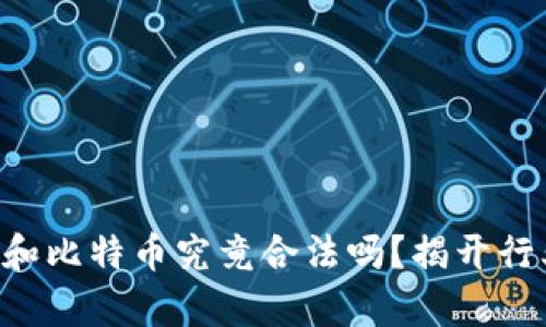 区块链和比特币究竟合法吗？揭开行业真相！