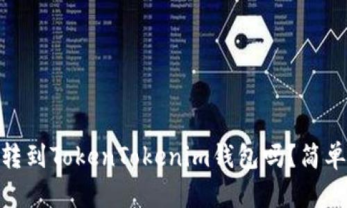 TRC20可以转到TokenTokenim钱包吗？简单解答与指南