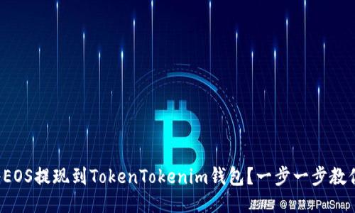 如何将EOS提现到TokenTokenim钱包？一步一步教你操作！