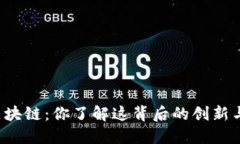 螺丝币区块链：你了解这背后的创新与潜力吗？