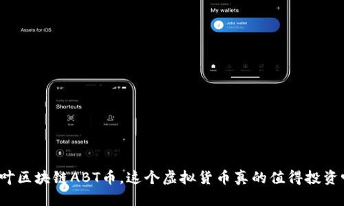 华叶区块链ABT币，这个虚拟货币真的值得投资吗？
