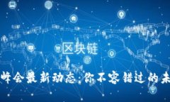 中国区块链峰会最新动态：你不容错过的未来科