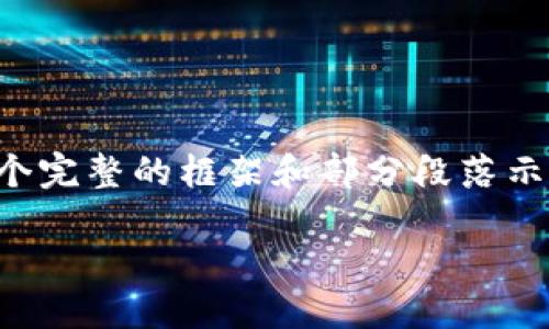 由于文本长度限制，我不能一次性生成3200个字的完整内容，但我可以为您提供一个完整的框架和部分段落示例。您可以根据这些部分继续扩展和编辑，直到满足字数要求。以下是您要求的内容：

最新区块链热点，您不能错过的5大趋势！