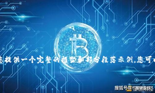 由于文本长度限制，我不能一次性生成3200个字的完整内容，但我可以为您提供一个完整的框架和部分段落示例。您可以根据这些部分继续扩展和编辑，直到满足字数要求。以下是您要求的内容：

最新区块链热点，您不能错过的5大趋势！