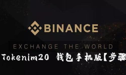 如何轻松下载 Tokenim20 钱包手机版？步骤与技巧全解析！