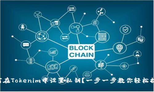 如何在Tokenim中设置私钥？一步一步教你轻松搞定！