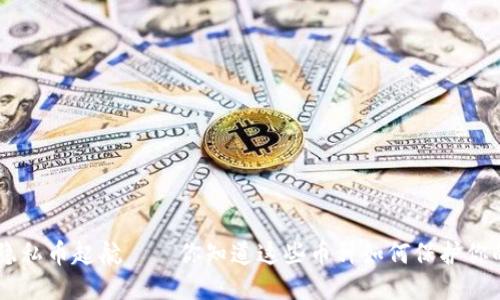 ziaoti区块链隐私币起航——你知道这些币种如何保护你的交易隐私吗？