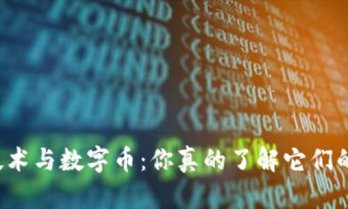 区块链技术与数字币：你真的了解它们的未来吗？