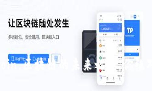 秀币Showcoin，区块链的未来之星，你绝对不能错过！