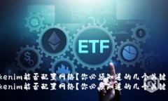 Tokenim能否配置网络？你必须知道的几个关键点！