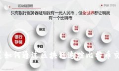 想知道如何通过区块链追踪比特币交易吗？