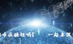 你了解CM币区块链吗？——一起来深入探讨吧！