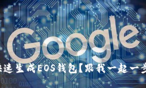 如何快速生成EOS钱包？跟我一起一步步来！