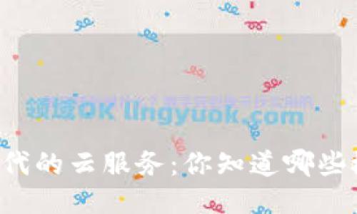 区块链时代的云服务：你知道哪些概念币吗？