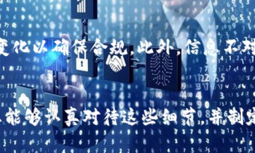 区块链比特币招商：探索新机遇与潜力，你准备好了吗？

区块链, 比特币, 招商, 投资机会/guanjianci

引言
在当今数字经济迅速发展的时代，区块链与比特币无疑是引领潮流的两个重要元素。它们不仅改变了我们的交易方式，还为投资者和企业带来了前所未有的机会。今天，在这篇文章中，我们将深入探讨区块链比特币招商的趋势、优势，以及如何有效开展招商活动，以最大化投资回报率。

什么是区块链与比特币？
首先，让我们简要回顾一下区块链和比特币的基本概念。区块链是一种去中心化的分布式账本技术，它能够以加密的方式记录和存储信息，确保数据的透明性和安全性。而比特币则是基于区块链技术的第一种加密货币，自2009年问世以来，吸引了全球关注。

比特币的价值不仅体现在其可用于交易和投资的功能上，还在于其稀缺性。比特币的供应上限为2100万枚，这种特性使得它被许多人视为数字黄金。随着越来越多的人认可比特币的价值，进行比特币的招商活动将成为一种推动新兴业务发展的有效手段。

区块链比特币招商的优势
在我们进入招商活动的具体细节之前，先来探讨一下区块链比特币招商的几大优势。

h41. 投资回报潜力/h4
区块链及比特币行业的高波动性，意味着它拥有很大的投资回报潜力。当市场处于上行趋势时，投资者可以获得可观的收益，这吸引了大量资金流入。此外，由于区块链的普遍适用性，投资者不仅可以在加密货币上获得收益，还可以投身于其他基于区块链的项目。

h42. 去中心化与透明性/h4
去中心化特性是区块链的核心优势之一。在传统的招商投资中，许多投资者依赖于中介机构来保障交易的安全和顺利进展。而区块链技术能够通过智能合约保证透明和安全的交易，降低了操作风险，维护了用户的信任感。

h43. 创新驱动/h4
区块链技术仍在快速发展中，各类创新层出不穷。例如，去中心化金融（DeFi）、非同质化代币（NFT）和链上游戏等多种应用模式的兴起，不断推动行业的进步。这为招商活动提供了丰富的创新机会与无限的想象空间。

如何开展区块链比特币招商？
接下来，让我们探讨一下如何有效开展区块链比特币招商活动，从而吸引更多投资者。

h41. 确立清晰的招商目标/h4
在开始招商活动之前，首先要明确招商目标。这包括您希望吸引多少投资者、希望募集到多少资金以及这些资金将用于哪些项目。明确目标有助于后续制定具体策略。

h42. 打造专业团队/h4
一个专业的团队是成功招商的基础。确保团队内部具备区块链技术、市场营销、法律合规等各方面的专业人士，他们将能够为投资者提供全面的支持和专业的解答。

h43. 制定详细的招商计划/h4
招商计划应包括市场分析、竞争对手分析、目标受众、营销策略等内容。通过详细的分析和规划，为投资者展现出项目的潜力和优势，从而提升他们的投资意愿。

h44. 通过多元化的渠道进行宣传/h4
为了获得更多的曝光，招商活动需要通过多元化的渠道进行宣传。线上渠道方面，可以考虑社交媒体、加密货币论坛、区块链相关的在线社区等。线下渠道方面，可以参与行业展会、股东大会等活动，增加与潜在投资者的直接接触。

h45. 重视法律合规性/h4
在开展区块链比特币招商时，法律合规性是必不可少的环节。确保所有的投资活动符合当地法律法规，可以避免未来可能出现的纠纷和法律风险。所以与专业的法律团队合作至关重要。

相关问题探讨

h41. 如何评估区块链项目的投资价值？/h4
在对区块链项目进行投资时，评估其投资价值至关重要。首先要关注团队背景，包括创始人及其成员的过往经历和行业认可度。其次，项目的技术基础和商业模式也应予以考量，特别是它能否解决现实中的痛点，并且具有可持续发展的潜力。此外，项目的生态系统和社区支持也会影响其长期价值。通过全面评估这些关键因素，可以更好地判断项目的投资价值。

h42. 区块链招商需要面对哪些挑战？/h4
虽然区块链招商带来了许多机会，但也面临着不少挑战。首先，市场波动性高，投资者的投资心理变化可能导致资金的流动性风险。其次，行业的监管愈加严格，需不断跟踪政策变化以确保合规。此外，信息不对称也是一大挑战，投资者往往对区块链项目缺乏了解，导致对项目的信任度降低。解决这些挑战需要投资者和招商团队不断学习与适应市场变化，同时加强沟通与信息透明度。

总结
总之，区块链比特币招商是一个充满潜力的领域，但成功的招商活动需要各方面的配合与努力。从团队建设到招商计划，再到市场推广与法律合规，每个环节都不可忽视。如果您能够认真对待这些细节，并制定有效的策略，您将能够在这个瞬息万变的数字时代中，抓住最好的投资机会。