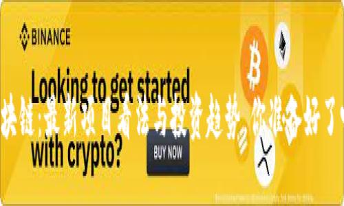 区块链：最新项目看法与投资趋势，你准备好了吗？