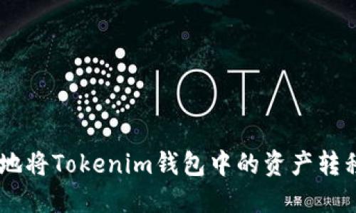 如何安全地将Tokenim钱包中的资产转移到OKEx？