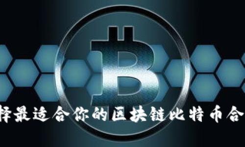 如何选择最适合你的区块链比特币合约代理？