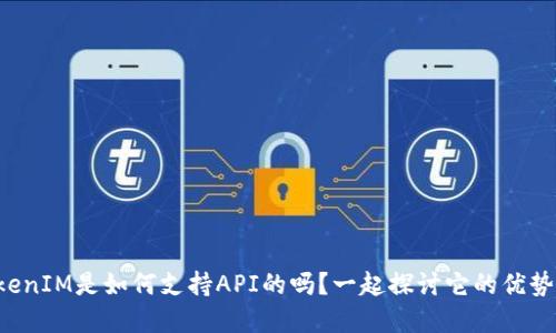 你知道TokenIM是如何支持API的吗？一起探讨它的优势和应用吧！