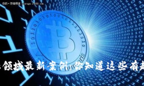 区块链金融领域最新案例：你知道这些有趣的项目吗？