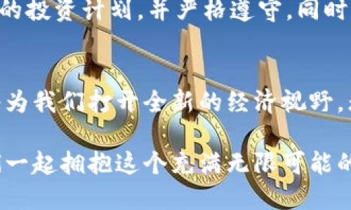 意外的区块链世界的秘密：为什么每个人都在谈论币君？/意外的

区块链, 币君, 加密货币, 投资/guanjianci

引言：区块链的基础知识
在过去几年的科技革命中，区块链技术已经从一个小众的金融概念演变成社会经济的重要组成部分。作为加密货币的基础技术，区块链不仅为比特币带来了生机，也将影响我们日常生活的许多方面。那么，究竟是什么让币君（如比特币、以太坊等）如此吸引关注？

币君的魅力：虚拟货币背后的真相
币君作为虚拟货币市场的代名词，其背后有着丰富的故事。首先，币君是一个去中心化的数字资产。它让每一个人都能参与金融交易。而且，它打破了传统银行的壁垒，允许人们在没有中介的情况下进行资金转移。这种自主性吸引了大量年轻用户，他们渴望摆脱传统金融系统的束缚。

此外，币君领域的巨大波动吸引了无数投资者。利好消息的刺激，对价格的影响如潮水般涌来，让人们在这个市场中获得了丰厚的收益。然而，市场也充满了风险，价格波动可能给投资者带来巨大的损失。

区块链技术的应用：不止于金融
区块链不仅仅是为了创建和管理虚拟货币。这个技术的应用远远超出我们的想象。在供应链管理、身份认证、电子投票等领域，区块链展示出了其不可篡改的特性。

例如，在食品供应链中，区块链技术可追踪每一个环节，确保食品安全。这种透明性让消费者更信任产品。而在身份认证方面，区块链使得数字身份更加安全，用户能控制自己的数据，更好地维护隐私。

币君的未来：机遇与挑战并存
币君的未来充满挑战与机遇。尽管市场在波动着，但各国政府和企业对于区块链技术的逐步认可为币君的发展提供了新的动力。未来，随着更多应用场景的探索和技术的不断进步，币君有望成为日常交易的重要手段。

然而，币君的发展也面临监管、安全性等诸多挑战。各国的监管政策差异、技术漏洞、黑客攻击等都在对币君的普及造成阻碍。因此，投资者在参与币君交易时，需要谨慎并做好充足的市场分析。

币君的投资策略：如何入门？
对于许多新手来说，如何安全、高效地投资币君是个迫在眉睫的问题。以下是一些有效的投资策略：

h41. 学习基础知识/h4
在投资币君之前，花时间学习区块链和加密货币的基础知识是十分必要的。了解币君背后的技术、市场走势、投资风险，可以帮助你做出明智的决策。

h42. 分散投资/h4
不要将所有资金投入单一币种。适当地分散投资于不同的币种，可降低风险，增加收益潜力。投资时，可以对比不同币种的市场表现和前景，做出理性的选择。

h43. 持续关注市场动态/h4
币君市场瞬息万变，投资前要密切关注市场动态和新闻，获取即时信息，这样能快速应对市场调整。社交媒体、区块链资讯网站、专业分析平台都是获取信息的好渠道。

可能关注的问题
h4问题1：为什么区块链和币君能吸引年轻一代？/h4
年轻一代常常被金融自由和投资机会所吸引。而区块链与传统金融体系不同，它提供了一种扁平化的金融模式，不再依赖中介。这个理念具有强烈的反传统性，让年轻投资者感到兴奋。此外，能够通过线上交易操作和及时获取信息也是年轻投资者选择币君的重要原因之一。

h4问题2：怎样避免币君投资中的常见陷阱？/h4
在币君投资中，常见的陷阱包括过度投机、缺乏风险管理、对市场信息的盲目相信等。为了避免这些陷阱，建议投资者制定清晰的投资计划，并严格遵守。同时，关注专业的市场分析和社区讨论，警惕抓住各种“快速致富”的机会，以免掉入骗局。

结语：币君带来的新机遇
区块链和币君正在重新塑造金融体系和投资方式。尽管挑战依旧存在，但从长远来看，区块链技术和币君的广泛认可与应用将为我们打开全新的经济视野。无论你是投资者还是普通用户，了解这个领域的动态，都是在把握未来机遇的重要一步。

通过对币君和区块链的深入了解，我们不仅能理性看待这个新兴市场，也能在未来的金融环境中找到自己的立足之地。让我们一起拥抱这个充满无限可能的新世界吧！