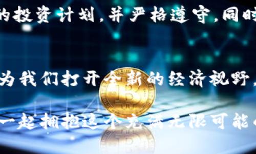 意外的区块链世界的秘密：为什么每个人都在谈论币君？/意外的

区块链, 币君, 加密货币, 投资/guanjianci

引言：区块链的基础知识
在过去几年的科技革命中，区块链技术已经从一个小众的金融概念演变成社会经济的重要组成部分。作为加密货币的基础技术，区块链不仅为比特币带来了生机，也将影响我们日常生活的许多方面。那么，究竟是什么让币君（如比特币、以太坊等）如此吸引关注？

币君的魅力：虚拟货币背后的真相
币君作为虚拟货币市场的代名词，其背后有着丰富的故事。首先，币君是一个去中心化的数字资产。它让每一个人都能参与金融交易。而且，它打破了传统银行的壁垒，允许人们在没有中介的情况下进行资金转移。这种自主性吸引了大量年轻用户，他们渴望摆脱传统金融系统的束缚。

此外，币君领域的巨大波动吸引了无数投资者。利好消息的刺激，对价格的影响如潮水般涌来，让人们在这个市场中获得了丰厚的收益。然而，市场也充满了风险，价格波动可能给投资者带来巨大的损失。

区块链技术的应用：不止于金融
区块链不仅仅是为了创建和管理虚拟货币。这个技术的应用远远超出我们的想象。在供应链管理、身份认证、电子投票等领域，区块链展示出了其不可篡改的特性。

例如，在食品供应链中，区块链技术可追踪每一个环节，确保食品安全。这种透明性让消费者更信任产品。而在身份认证方面，区块链使得数字身份更加安全，用户能控制自己的数据，更好地维护隐私。

币君的未来：机遇与挑战并存
币君的未来充满挑战与机遇。尽管市场在波动着，但各国政府和企业对于区块链技术的逐步认可为币君的发展提供了新的动力。未来，随着更多应用场景的探索和技术的不断进步，币君有望成为日常交易的重要手段。

然而，币君的发展也面临监管、安全性等诸多挑战。各国的监管政策差异、技术漏洞、黑客攻击等都在对币君的普及造成阻碍。因此，投资者在参与币君交易时，需要谨慎并做好充足的市场分析。

币君的投资策略：如何入门？
对于许多新手来说，如何安全、高效地投资币君是个迫在眉睫的问题。以下是一些有效的投资策略：

h41. 学习基础知识/h4
在投资币君之前，花时间学习区块链和加密货币的基础知识是十分必要的。了解币君背后的技术、市场走势、投资风险，可以帮助你做出明智的决策。

h42. 分散投资/h4
不要将所有资金投入单一币种。适当地分散投资于不同的币种，可降低风险，增加收益潜力。投资时，可以对比不同币种的市场表现和前景，做出理性的选择。

h43. 持续关注市场动态/h4
币君市场瞬息万变，投资前要密切关注市场动态和新闻，获取即时信息，这样能快速应对市场调整。社交媒体、区块链资讯网站、专业分析平台都是获取信息的好渠道。

可能关注的问题
h4问题1：为什么区块链和币君能吸引年轻一代？/h4
年轻一代常常被金融自由和投资机会所吸引。而区块链与传统金融体系不同，它提供了一种扁平化的金融模式，不再依赖中介。这个理念具有强烈的反传统性，让年轻投资者感到兴奋。此外，能够通过线上交易操作和及时获取信息也是年轻投资者选择币君的重要原因之一。

h4问题2：怎样避免币君投资中的常见陷阱？/h4
在币君投资中，常见的陷阱包括过度投机、缺乏风险管理、对市场信息的盲目相信等。为了避免这些陷阱，建议投资者制定清晰的投资计划，并严格遵守。同时，关注专业的市场分析和社区讨论，警惕抓住各种“快速致富”的机会，以免掉入骗局。

结语：币君带来的新机遇
区块链和币君正在重新塑造金融体系和投资方式。尽管挑战依旧存在，但从长远来看，区块链技术和币君的广泛认可与应用将为我们打开全新的经济视野。无论你是投资者还是普通用户，了解这个领域的动态，都是在把握未来机遇的重要一步。

通过对币君和区块链的深入了解，我们不仅能理性看待这个新兴市场，也能在未来的金融环境中找到自己的立足之地。让我们一起拥抱这个充满无限可能的新世界吧！