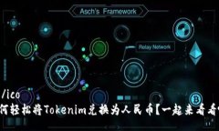 ico/ico如何轻松将Tokenim兑换为人民币？一起来看看