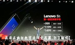 最新区块链数字币研究成果，你了解吗？