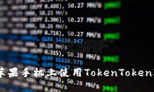 如何在苹果手机上使用TokenTokenIM钱包？