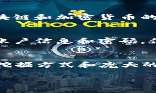   发现Pi币区块链的秘密，看看它在数字货币排行中到底怎么样！ / 
 guanjianci Pi币, 区块链, 数字货币, 排行 /guanjianci 

什么是Pi币？
Pi币是一种新兴的加密货币，由斯坦福大学的博士生发起，旨在让用户能轻松挖掘加密货币。与传统的比特币挖掘不同，用户只需要在手机上下载Pi Network的应用程序，轻松一点就能参与到挖矿的过程中。而且，Pi币的挖掘不仅依靠计算机算法，还能通过社交网络的参与来推动挖掘过程。这样的设计，使得即使是没有任何技术背景的人也能够参与其中，从而吸引了大量的用户加入。

Pi币的区块链是如何工作的？
Pi币的区块链采用了一种称为“流动性共识”的机制。这意味着用户之间的互动和信任在整个网络中起到关键作用。每个用户通过每日登录并增加自己的“可信度”来增强整个网络的安全性。伴随着用户数的增加，Pi币的网络也在不断壮大。

Pi币在数字货币排行榜中的位置
很多人会质疑Pi币在数字货币排行榜中的位置，其实这是一个相对复杂的问题。由于Pi币目前尚未正式上市交易，很多加密货币排名网站可能没有将其纳入考量。然而，Pi币的用户基础却在快速增大，目前已注册用户超过4000万。而社区的积极性和参与度，也是未来其价值提升的重要因素之一。

为什么Pi币备受关注？
首先，Pi币的挖矿方式相对简单且无需高额的设备投入，使得普通用户都可以参与其中。此外，Pi Network的团队积极引导用户通过社交方式来扩大网络，也让大家在互动中获得乐趣。而且，从挖矿开始到未来可能上市的过程，Pi币都建立了一种参与感，用户在社区中的活跃程度促进了币的流通与接受度。

Pi币的未来展望
尽管Pi币在当前的市场中面临着不少挑战，但它的用户基础和社区氛围却使得它在未来仍有很大的潜力。许多人对Pi币的未来充满期待，无论是作为一个投资品，还是作为一种社区资产。只要团队能够持续推动技术更新，改善网络生态，Pi币都有可能在加密市场中占有一席之地。

与Pi币相关的常见问题

h4问题一：Pi币真的值得投资吗？/h4
这是一个比较主观的问题，因为投资本身就具有风险。从目前的情况来看，虽然Pi币拥有大量的注册用户，但由于它尚未上市交易，因此仍需保持谨慎态度。建议大家在了解更多关于区块链和加密货币的知识后，再做进一步的决策。切忌因网络上所谓的“快速致富”而盲目投入，投资前的认真调研将有助于您做出更明智的选择。

h4问题二：如何安全地挖掘Pi币？/h4
安全是挖掘任何加密货币时都需要关注的重要问题。为了安全挖掘Pi币，建议您只通过官方渠道下载应用程序，并定期更新它，以确保拥有最新的安全特性。此外，注意不要泄露自己的账户信息和密码，保护好自己的数字资产。同时，参与社群的互动与交流，获取更多关于挖矿和安全的经验分享也是非常有帮助的。

总结
Pi币无疑是当今数字货币领域中的一个有趣案例。在科技的持续发展和用户需求的不断变化中，新兴币种往往会给市场带来颠覆性的变革。虽然Pi币的潜力无法一概而论，但其独特的挖掘方式和庞大的用户基础，确实使它成为一个值得关注的项目。在这个充满挑战与机遇的时代，每个人都可以通过积极学习、参与和互动，来开拓自己的投资视野。

希望这篇文章能帮助您更深入地了解Pi币及其在区块链排行中的地位，让我们一起期待它的未来发展吧！