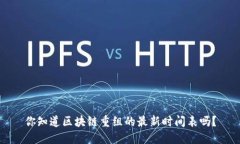 你知道区块链重组的最新时间表吗？