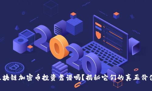 区块链加密币投资靠谱吗？揭秘它们的真正价值！