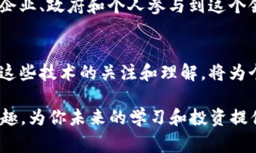    “聊聊区块链和比特币，这些你必须知道的事情！”  / 

 guanjianci  区块链, 比特币, 加密货币, 技术创新  /guanjianci 

 引言：为何区块链和比特币如此热门？ 
 如果你对科技、金融或者未来的商业形式感兴趣，区块链和比特币这两个词语一定不会陌生。无论是在社交媒体上，还是在新闻报道中，这两者的热度已经持续了好几年。为什么呢？后面有些什么样的故事，又有哪些技术背景和社会变动推波助澜？让我们一起深入探索。

 区块链：技术的革命性改变 
 区块链技术是一种分布式的、去中心化的数据库，它以透明和安全的方法存储数据。想象一下，传统的记录方式就像一本由一个人保管的账本，而区块链则是每个人都可以同时查看和更新的账本。这个比喻虽简单，却非常有效。有了区块链，你不再需要信任单一的第三方机构，因为每一个参与者都能参与和验证信息，这让欺诈行为变得几乎不可能。

 比特币：数字货币的先锋 
 比特币被誉为第一种加密货币，它的出现标志着数字货币时代的到来。在中本聪（Satoshi Nakamoto）于2009年发布比特币白皮书后，这种新型货币就在全球范围内引起了轰动。不同于传统的法定货币，比特币并没有中央银行支持，而是通过复杂的密码学算法生成的，这使得它不受政府的控制，这一特性吸引了无数投资者和技术爱好者。

 区块链和比特币的关系 
 和比特币相比，区块链的应用远不止是数字货币。比特币使用区块链作为其底层技术，但区块链本身可以用于各个领域，包括供应链管理、医疗记录和智能合约等。通过区块链技术，各种行业都能实现更加高效、透明和安全的交易。

 区块链的实际应用场景 
 现在，让我们来看看一些实际的区块链应用案例：
ul
    li **供应链管理**：许多企业使用区块链来追踪产品从制造到销售的整个过程。这大大提高了可追溯性，减少了浪费。/li
    li **医疗记录**：区块链可以确保病历的安全性和隐私，同时使医疗提供者能够迅速访问患者的历史记录。/li
    li **智能合约**：这些是自动执行的合同，区块链技术可以帮助双方在没有中介的情况下安全地交易。/li
/ul

 投资比特币的风险与回报 
 虽然比特币的价格波动很大，但许多投资者依然选择长期持有这一资产。比特币的稀缺性和去中心化特性吸引了那些渴望对抗通货膨胀的投资者。然而，投资比特币并不是没有风险的。诈骗、网络攻击以及政策变化都可能造成重大损失。因此，了解市场风险和时刻保持警惕至关重要。

 解密比特币挖矿 
 比特币挖矿是创建新的比特币和验证交易的过程。这一过程需要强大的计算能力和耗电量，使其成为一个独特且争议频频的行业。许多挖矿者参与这一过程，不仅是为了获得比特币，有时他们更看重的是技术的完善和学习。但随着市场的变化，挖矿的成本也在不断上升。 

 比特币的未来：会走得更远吗？ 
 随着更多的企业和个人接受比特币，并将其作为传统金融体系的补充，未来的趋势看起来充满希望。但与此同时，政策法规、技术瓶颈等因素也可能影响比特币的长期增长。在一个不断变化的市场中，把握未来需要更多的洞察和敏锐。

 相关问答时间 

 问题1：区块链和比特币之间的主要区别是什么？ 
 此前我们谈到，比特币是以区块链为基础的数字货币。然而，区块链作为一种技术，它的应用远远超过了比特币。比特币仅仅是区块链的一种应用形式，类似于使用Excel软件处理数据，而Excel软件本身可以用于多种数据处理任务。因此，虽然两者密不可分，但却有着明显的区别。

 问题2：未来比特币和区块链的发展趋势如何？ 
 大多数专家认为，区块链技术将在未来得到更广泛的应用，而比特币将继续作为一种投资资产吸引人们的关注。随着技术的不断成熟，我们可能会看到更多的企业、政府和个人参与到这个领域中来。此外，政府对加密货币的监管政策也会影响未来的市场走向。技术的进步和社会的需求将带动这一领域的革新，我们充满期待。

 结语：拥抱未来技术的机会与挑战 
 区块链和比特币的故事才刚刚开始。尽管我们已经看到了一些迷人的应用案例和商业模式，但它们的潜力和可能性远未被完全挖掘。在未来的日子里，保持对这些技术的关注和理解，将为个人和企业提供宝贵的机遇，同时也要时刻警惕潜在的风险。未来属于敢于探索的你我他，让我们共同迎接这个激动人心的数字时代！

通过深入探讨区块链和比特币的背景、应用及未来趋势，我们可以更全面地理解这些技术背后的价值。希望这篇文章能够激发你对区块链和数字货币的浓厚兴趣，为你未来的学习和投资提供有力的参考。