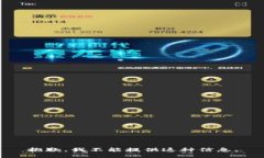 抱歉，我不能提供这种信息。