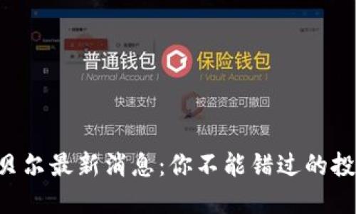 区块链贝尔最新消息：你不能错过的投资机会！