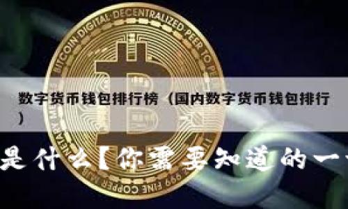维卡币究竟是什么？你需要知道的一切都在这里！