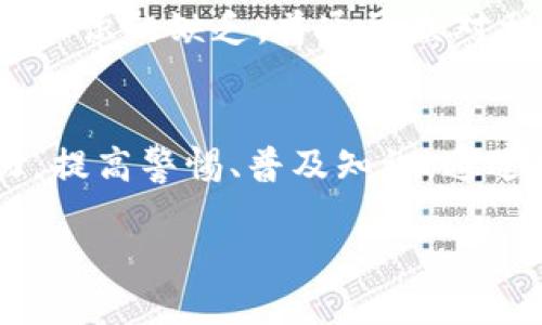 baozi关于贵州区块链诈骗案件的最新动态，您了解吗？/baozi  
区块链, 诈骗, 贵州, 最新动态/guanjianci  

引言：区块链技术的双刃剑  
随着科技的发展，区块链技术逐渐走进了人们的视野。它被视作一种具有颠覆性的技术，能够在多个领域实现透明和安全的交易。然而，正如每一个创新技术所面临的挑战一样，区块链技术的快速发展也伴随着各种诈骗案件的滋生。特别是在贵州这一省份，近年来频频发生的区块链诈骗案件引发了社会的广泛关注。  

贵州区块链诈骗案件的现状  
根据最近的报道，在贵州，区块链诈骗案件的频率逐渐上升，尤其是在一些年轻人中间，骗局的手法也愈加多样化。诈骗分子通常通过引诱受害者投资于虚假的区块链项目，承诺高额回报，而实际上这些项目根本没有运作的基础。  

与此同时，诈骗分子往往利用社交媒体、线上论坛等平台进行宣传，这些渠道虽然为投资者提供了更多的选择，但也让诈骗分子的行为更加隐蔽。无论是通过虚假的网站还是微信群，受害者在没有充分了解项目背景的情况下，容易被欺骗。对此，当地警方和监管机构已经开始采取措施，增加公众的警惕性。  

近年来贵州区块链诈骗案例分析  
贵州的区块链诈骗案件涵盖了多个类型，以下是几个比较典型的案例，以便让大家更深入地了解：  

h4案例一：虚假投资平台/h4  
某天，张先生在浏览社交媒体时，看到了一则关于区块链项目的广告。广告声称该项目能够在短时间内为投资者带来高额回报。张先生在经过短暂的考虑后，决定投入自己的积蓄。然而，项目上线不久后，相关平台便关闭了，张先生的投资也随之 vaporize。这个案例提醒人们，在投资前务必要仔细考察对方的背景资料，对投资项目进行多方验证。  

h4案例二：伪装的专家/h4  
李女士在一次区块链投资会议上结识了一位自称为“区块链专家”的人。这个人分享了许多专业的见解，并邀请李女士加入一个所谓的“精英投资群”。李女士抱着信任的态度逐步投入资金，但没过多久，她发现自己不仅没有得到承诺的回报，甚至还接到了投资骗局的警示。这个案件说明，要对所谓“专家”的身份存疑，必须做进一步的核实。  

h4案例三：假币交易所/h4  
在一个小型的社区聚会上，居民们聚集在一起讨论投资经验时，听说了一个新的虚拟货币——贵州币。几个决策者声称，该货币将会在未来引领市场，大家纷纷投入本金。可在币交易平台上线后不久，大家才发现这个项目根本没有实际的底层技术支撑，实质上是一个骗局，让大量投资者蒙受了损失。这一事件充分展示了集体投资决策的风险性。  

如何识别区块链诈骗：实用指南  
为了有效避免成为区块链诈骗的受害者，大家应该掌握一些识别诈骗的基本技巧：  

h41. 察看项目背景/h4  
任何一个投资项目都应有透明的团队背景和清晰的白皮书。如果无法找到相关信息，或者团队成员的信息不完整，那么请注意，一定要坚持谨慎。  

h42. 警惕“快速致富”承诺/h4  
如果某个项目承诺能够在短期内带来高收益，务必保持怀疑态度。“天上不会掉馅饼”的道理依然适用。  

h43. 使用安全的交易平台/h4  
尽量通过官方渠道或者信誉良好的交易平台进行投资。确认平台是否拥有相关的备案和反洗钱措施。  

怎样保护自己：法律与安全措施  
在遭遇诈骗时，第一时间的反应至关重要。以下是一些建议，帮助您更好地保护自己：  

h41. 及时报警/h4  
发现被骗后，请立即报警并向警方提供详细的交易记录和通讯记录，帮助警方进行调查。  

h42. 向监管机构举报/h4  
除了报警，还可以向当地的金融监管机构投诉并寻求支持。这不仅有助于自身维权，也能为其他潜在受害者提供警示。  

h43. 加强自身的理财知识/h4  
通过参加相关的讲座、培训班以及阅读专业书籍，增强自己的投资意识和防骗能力。  

常见问题解析  
h4问题一：为何区块链技术如此容易被用作诈骗工具？/h4  
区块链技术本身是一项复杂的技术，许多普通投资者并不具备足够的专业知识去判断项目的真伪。此外，诈骗分子往往利用人们对新技术的好奇心，借助区块链的高科技外衣来伪装和逃避监管。这让许多人在面对高收益投资诱惑时，容易被忽悠。  

h4问题二：贵州地区的区块链诈骗为何频繁？/h4  
作为一个正在发展的地区，贵州在吸引投资和促进经济发展的过程中，监管可能尚未跟上技术的步伐。这为诈骗分子留下了可乘之机。同时，由于很多人对区块链知识的缺乏，普通民众对相关投资的风险意识较低，这也为不法行为提供了温床。  

结论：警惕是最好的防守  
虽然区块链技术的潜力巨大，但大家在参与投资时一定要保持警惕，避免落入诈骗的陷阱。在贵州这样的地方，随着诈骗案件的增多，更需要社会各界的共同努力，提高警惕、普及知识。通过建立安全、透明的投资环境，为利用区块链技术的真实应用保驾护航，才能让更多人享受科技带来的便利，而不必担心被诈骗的风险。  

这一切都需要我们共同的努力。在未来的投资之路上，希望每个人都能擦亮眼睛，为自己的财产安全保驾护航。
