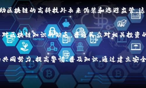 baozi关于贵州区块链诈骗案件的最新动态，您了解吗？/baozi  
区块链, 诈骗, 贵州, 最新动态/guanjianci  

引言：区块链技术的双刃剑  
随着科技的发展，区块链技术逐渐走进了人们的视野。它被视作一种具有颠覆性的技术，能够在多个领域实现透明和安全的交易。然而，正如每一个创新技术所面临的挑战一样，区块链技术的快速发展也伴随着各种诈骗案件的滋生。特别是在贵州这一省份，近年来频频发生的区块链诈骗案件引发了社会的广泛关注。  

贵州区块链诈骗案件的现状  
根据最近的报道，在贵州，区块链诈骗案件的频率逐渐上升，尤其是在一些年轻人中间，骗局的手法也愈加多样化。诈骗分子通常通过引诱受害者投资于虚假的区块链项目，承诺高额回报，而实际上这些项目根本没有运作的基础。  

与此同时，诈骗分子往往利用社交媒体、线上论坛等平台进行宣传，这些渠道虽然为投资者提供了更多的选择，但也让诈骗分子的行为更加隐蔽。无论是通过虚假的网站还是微信群，受害者在没有充分了解项目背景的情况下，容易被欺骗。对此，当地警方和监管机构已经开始采取措施，增加公众的警惕性。  

近年来贵州区块链诈骗案例分析  
贵州的区块链诈骗案件涵盖了多个类型，以下是几个比较典型的案例，以便让大家更深入地了解：  

h4案例一：虚假投资平台/h4  
某天，张先生在浏览社交媒体时，看到了一则关于区块链项目的广告。广告声称该项目能够在短时间内为投资者带来高额回报。张先生在经过短暂的考虑后，决定投入自己的积蓄。然而，项目上线不久后，相关平台便关闭了，张先生的投资也随之 vaporize。这个案例提醒人们，在投资前务必要仔细考察对方的背景资料，对投资项目进行多方验证。  

h4案例二：伪装的专家/h4  
李女士在一次区块链投资会议上结识了一位自称为“区块链专家”的人。这个人分享了许多专业的见解，并邀请李女士加入一个所谓的“精英投资群”。李女士抱着信任的态度逐步投入资金，但没过多久，她发现自己不仅没有得到承诺的回报，甚至还接到了投资骗局的警示。这个案件说明，要对所谓“专家”的身份存疑，必须做进一步的核实。  

h4案例三：假币交易所/h4  
在一个小型的社区聚会上，居民们聚集在一起讨论投资经验时，听说了一个新的虚拟货币——贵州币。几个决策者声称，该货币将会在未来引领市场，大家纷纷投入本金。可在币交易平台上线后不久，大家才发现这个项目根本没有实际的底层技术支撑，实质上是一个骗局，让大量投资者蒙受了损失。这一事件充分展示了集体投资决策的风险性。  

如何识别区块链诈骗：实用指南  
为了有效避免成为区块链诈骗的受害者，大家应该掌握一些识别诈骗的基本技巧：  

h41. 察看项目背景/h4  
任何一个投资项目都应有透明的团队背景和清晰的白皮书。如果无法找到相关信息，或者团队成员的信息不完整，那么请注意，一定要坚持谨慎。  

h42. 警惕“快速致富”承诺/h4  
如果某个项目承诺能够在短期内带来高收益，务必保持怀疑态度。“天上不会掉馅饼”的道理依然适用。  

h43. 使用安全的交易平台/h4  
尽量通过官方渠道或者信誉良好的交易平台进行投资。确认平台是否拥有相关的备案和反洗钱措施。  

怎样保护自己：法律与安全措施  
在遭遇诈骗时，第一时间的反应至关重要。以下是一些建议，帮助您更好地保护自己：  

h41. 及时报警/h4  
发现被骗后，请立即报警并向警方提供详细的交易记录和通讯记录，帮助警方进行调查。  

h42. 向监管机构举报/h4  
除了报警，还可以向当地的金融监管机构投诉并寻求支持。这不仅有助于自身维权，也能为其他潜在受害者提供警示。  

h43. 加强自身的理财知识/h4  
通过参加相关的讲座、培训班以及阅读专业书籍，增强自己的投资意识和防骗能力。  

常见问题解析  
h4问题一：为何区块链技术如此容易被用作诈骗工具？/h4  
区块链技术本身是一项复杂的技术，许多普通投资者并不具备足够的专业知识去判断项目的真伪。此外，诈骗分子往往利用人们对新技术的好奇心，借助区块链的高科技外衣来伪装和逃避监管。这让许多人在面对高收益投资诱惑时，容易被忽悠。  

h4问题二：贵州地区的区块链诈骗为何频繁？/h4  
作为一个正在发展的地区，贵州在吸引投资和促进经济发展的过程中，监管可能尚未跟上技术的步伐。这为诈骗分子留下了可乘之机。同时，由于很多人对区块链知识的缺乏，普通民众对相关投资的风险意识较低，这也为不法行为提供了温床。  

结论：警惕是最好的防守  
虽然区块链技术的潜力巨大，但大家在参与投资时一定要保持警惕，避免落入诈骗的陷阱。在贵州这样的地方，随着诈骗案件的增多，更需要社会各界的共同努力，提高警惕、普及知识。通过建立安全、透明的投资环境，为利用区块链技术的真实应用保驾护航，才能让更多人享受科技带来的便利，而不必担心被诈骗的风险。  

这一切都需要我们共同的努力。在未来的投资之路上，希望每个人都能擦亮眼睛，为自己的财产安全保驾护航。