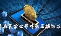 你知道吗？TW币在真实世界中的区块链应用其实很