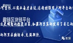   阿里区块链币的简称是什么？你知道吗？ /