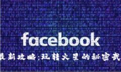 火星区块链最新攻略：玩转火星的秘密武器你知